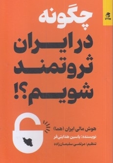 چگونه در ایران ثروتمند شویم